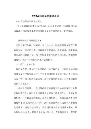 2024商场保安年终总结