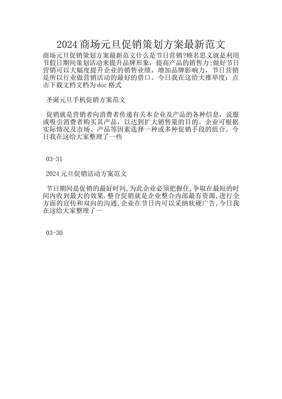 2024商场元旦促销策划方案最新范文_第1页