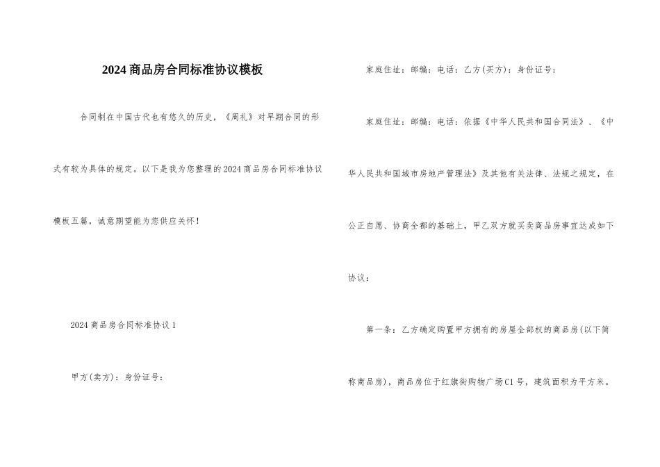2024商品房合同标准协议模板_第1页