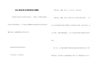 2024商品房合同标准协议模板