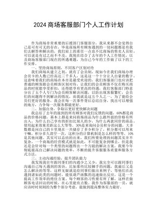 2024商场客服部门个人工作计划