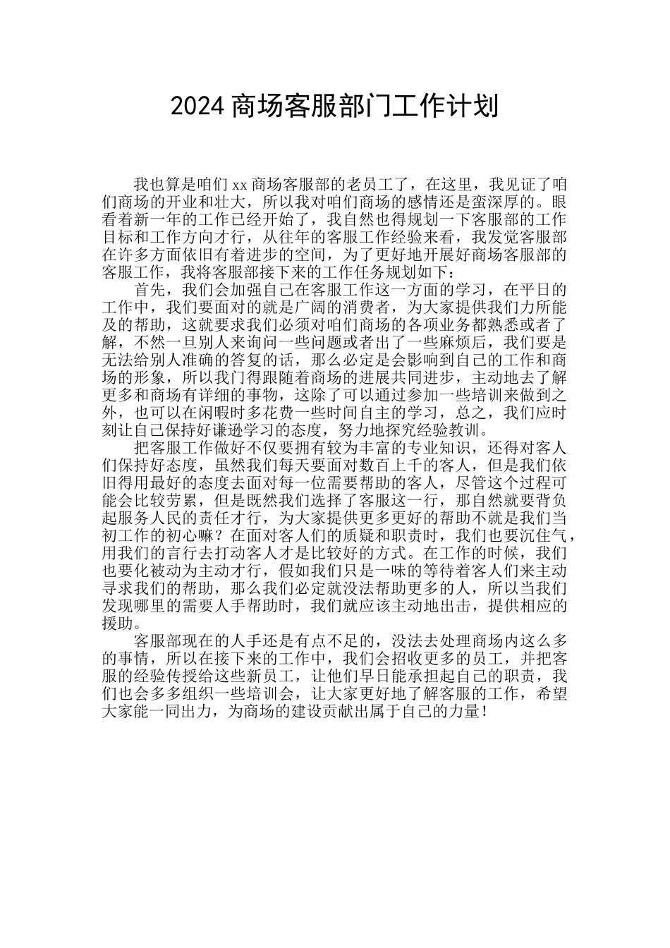2024商场客服部门工作计划_第1页