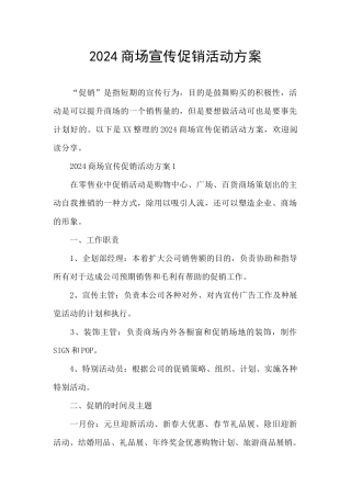 2024商场宣传促销活动方案