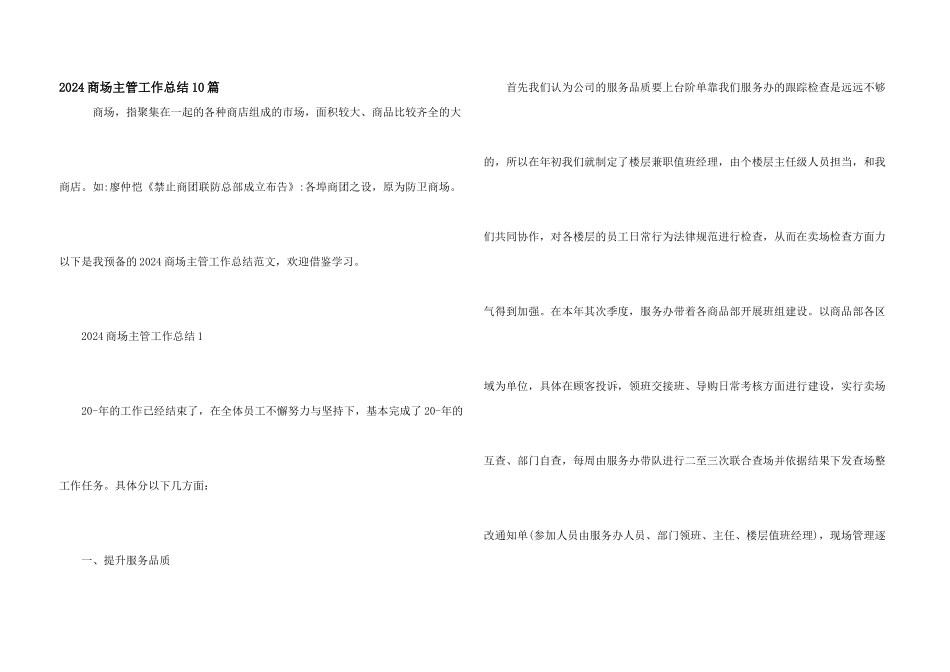 2024商场主管工作总结10篇_第1页