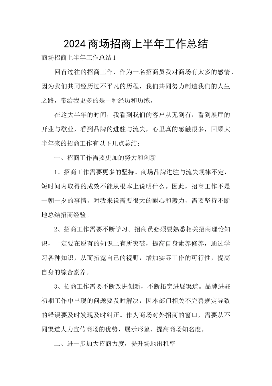 2024商场招商上半年工作总结_第1页