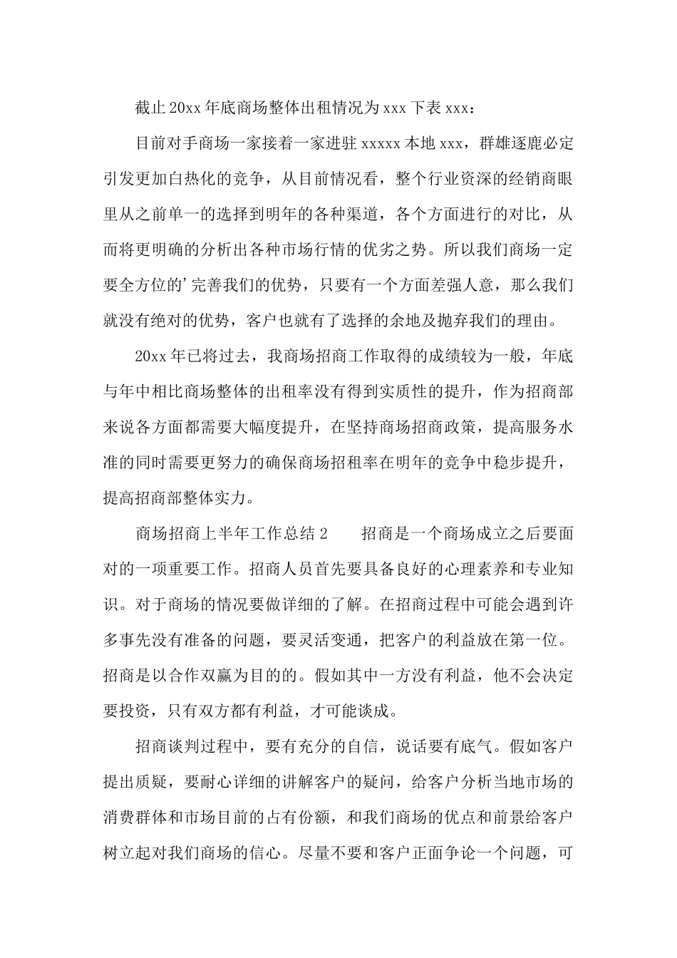 2024商场招商上半年工作总结_第2页