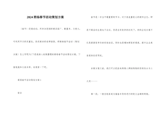2024商场春节活动策划方案