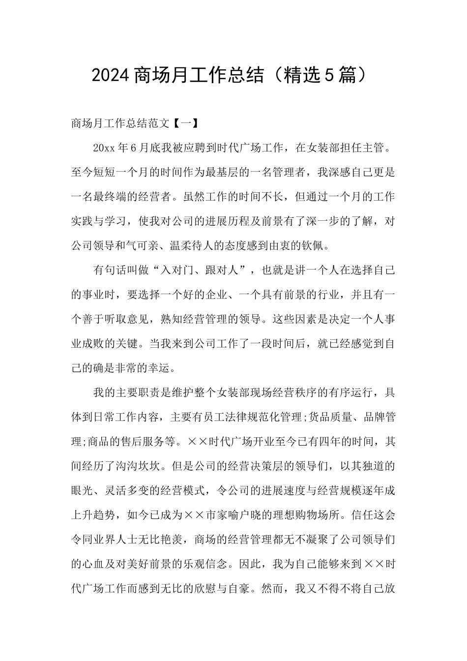 2024商场月工作总结_第1页