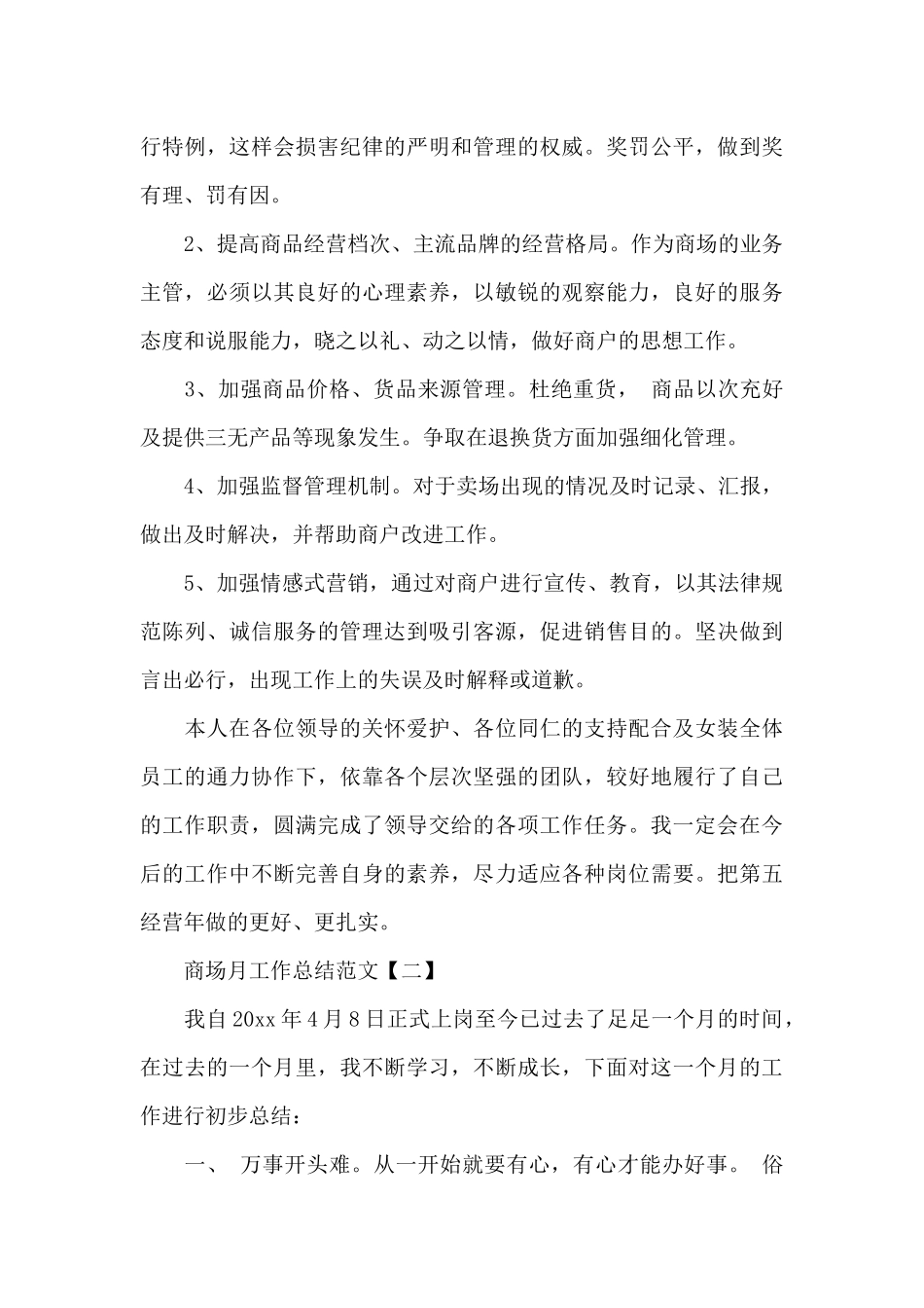 2024商场月工作总结_第3页