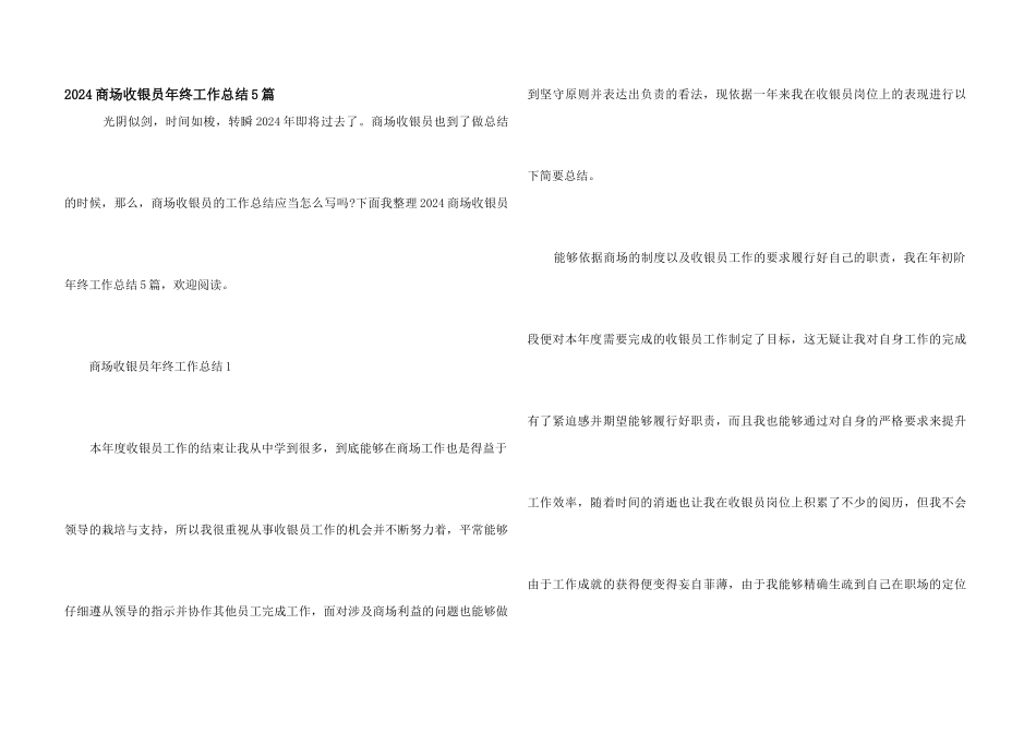 2024商场收银员年终工作总结5篇_第1页
