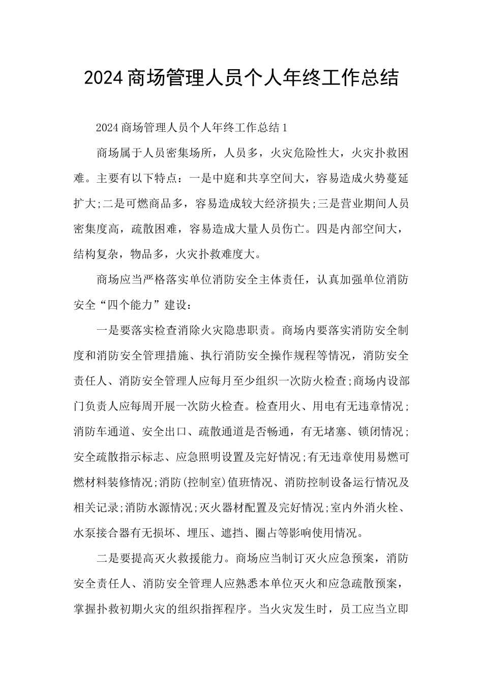 2024商场管理人员个人年终工作总结_第1页