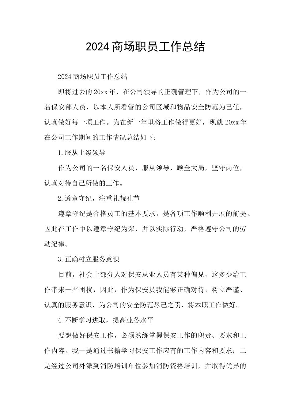 2024商场职员工作总结_第1页