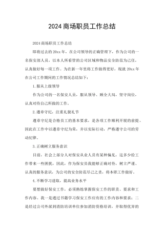 2024商场职员工作总结