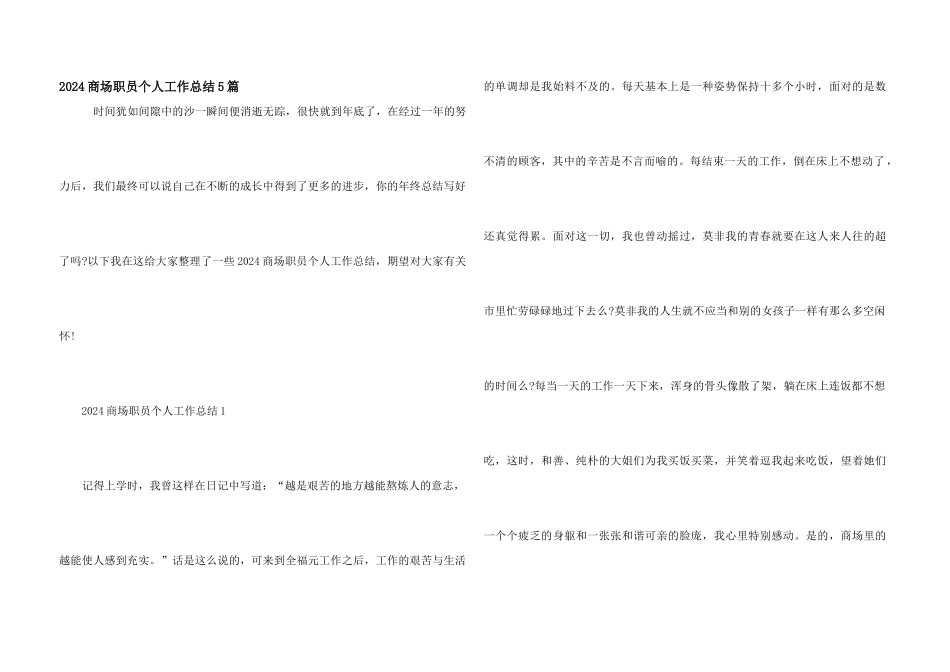 2024商场职员个人工作总结5篇_第1页