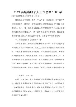 2024商场客服个人工作总结1500字