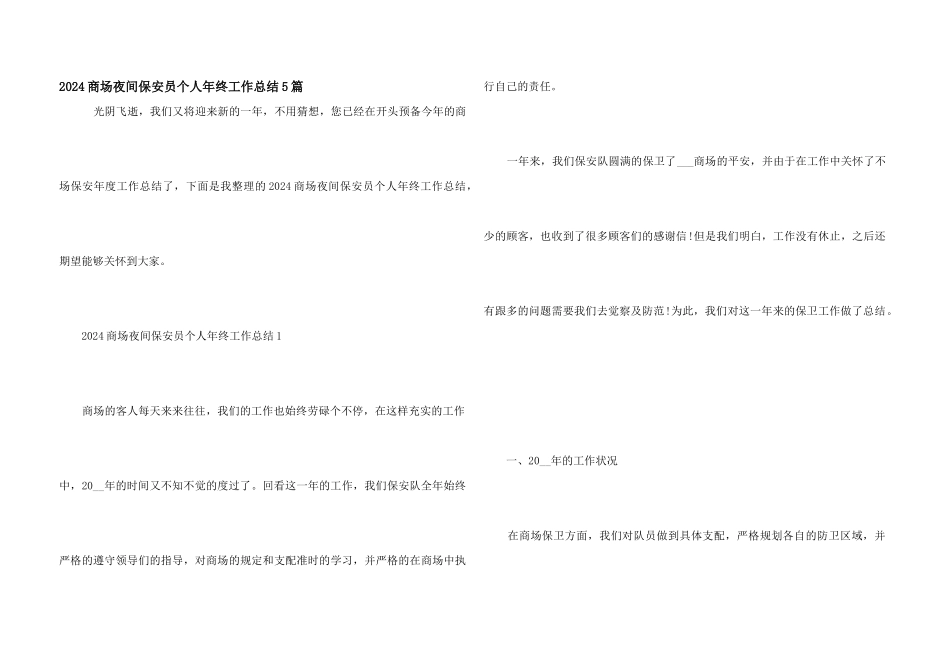 2024商场夜间保安员个人年终工作总结5篇_第1页