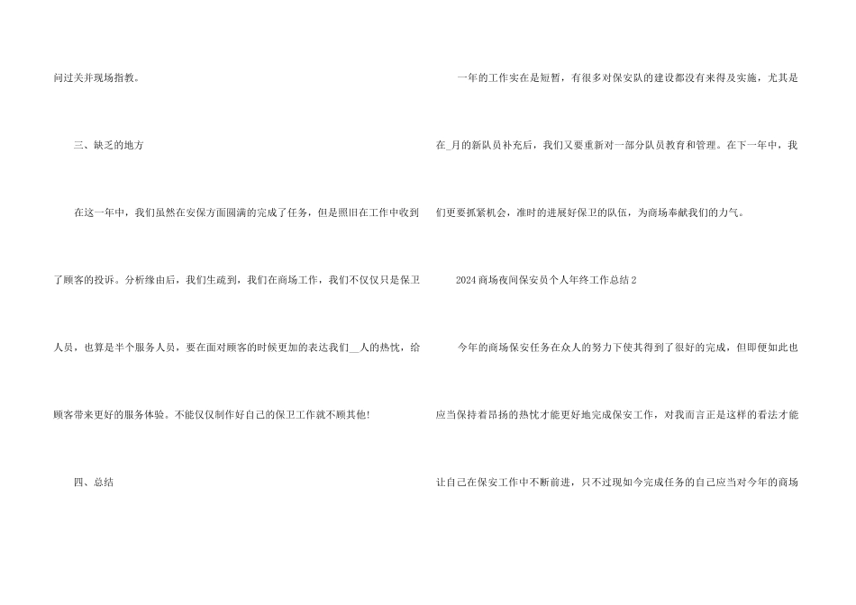 2024商场夜间保安员个人年终工作总结5篇_第3页