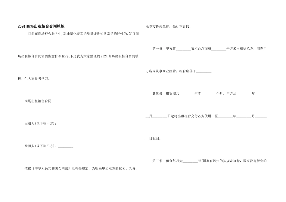 2024商场出租柜台合同模板_第1页