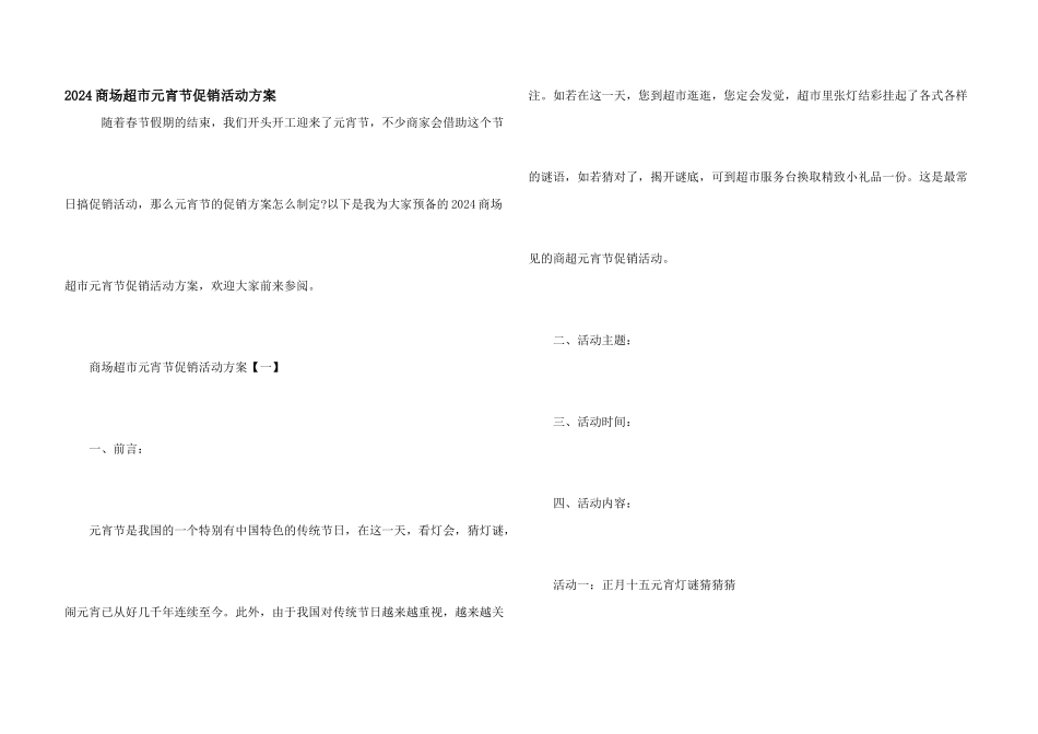 2024商场超市元宵节促销活动方案_第1页