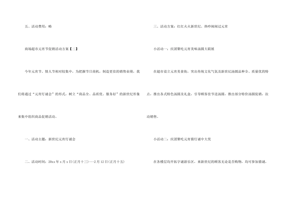 2024商场超市元宵节促销活动方案_第3页