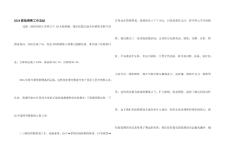 2024商场销售工作总结