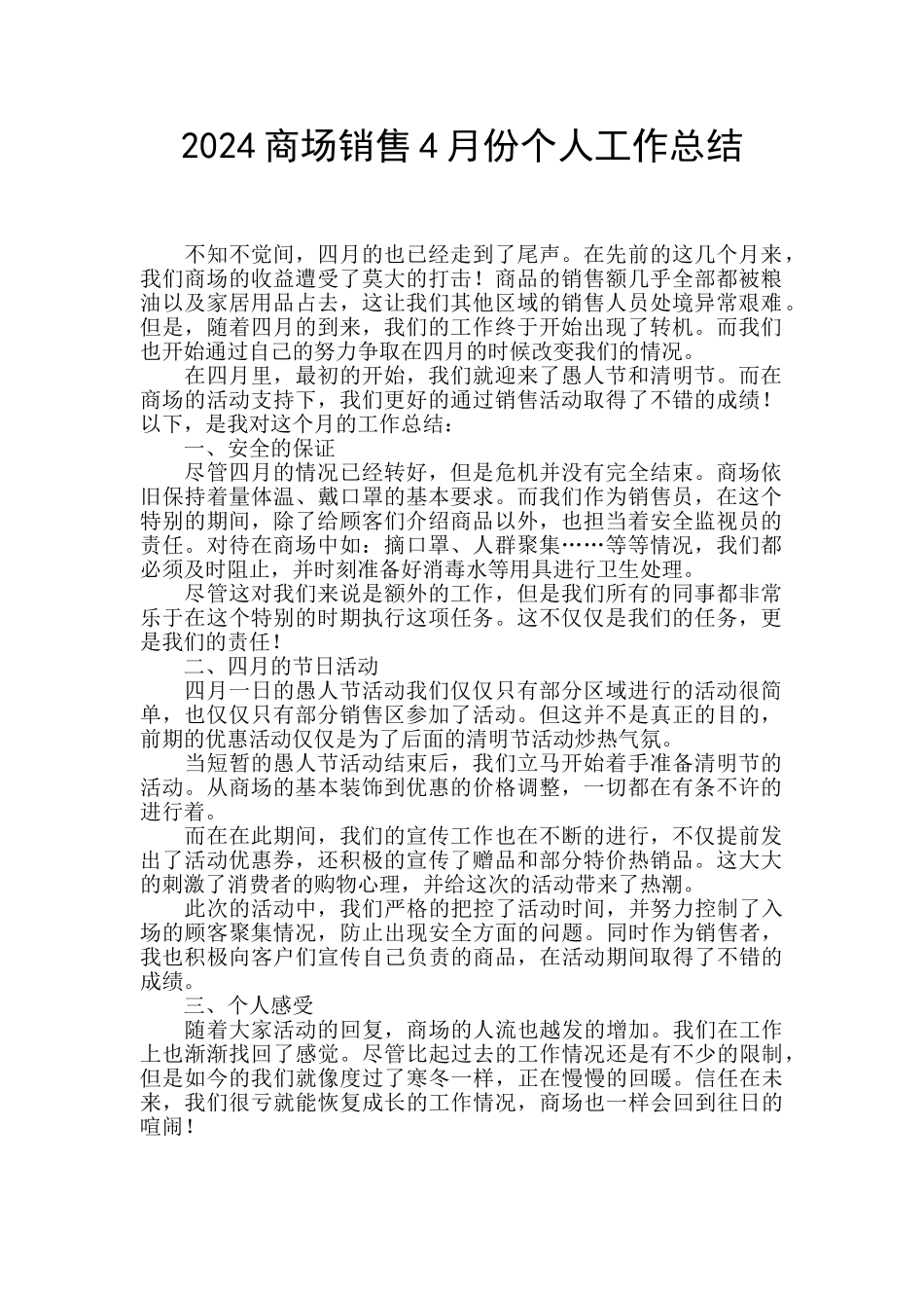 2024商场销售4月份个人工作总结_第1页