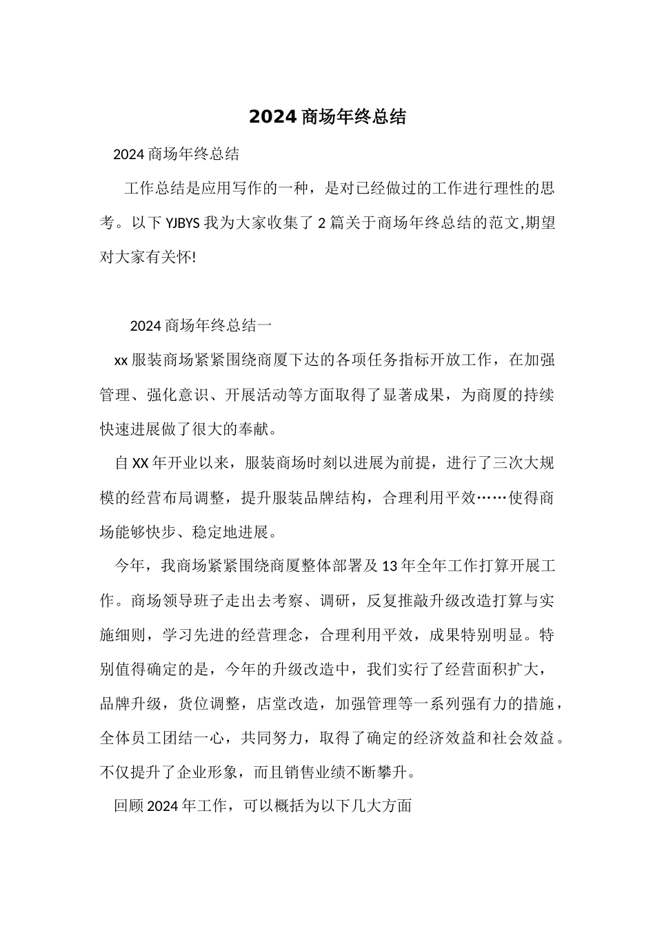 2024商场年终总结_第1页