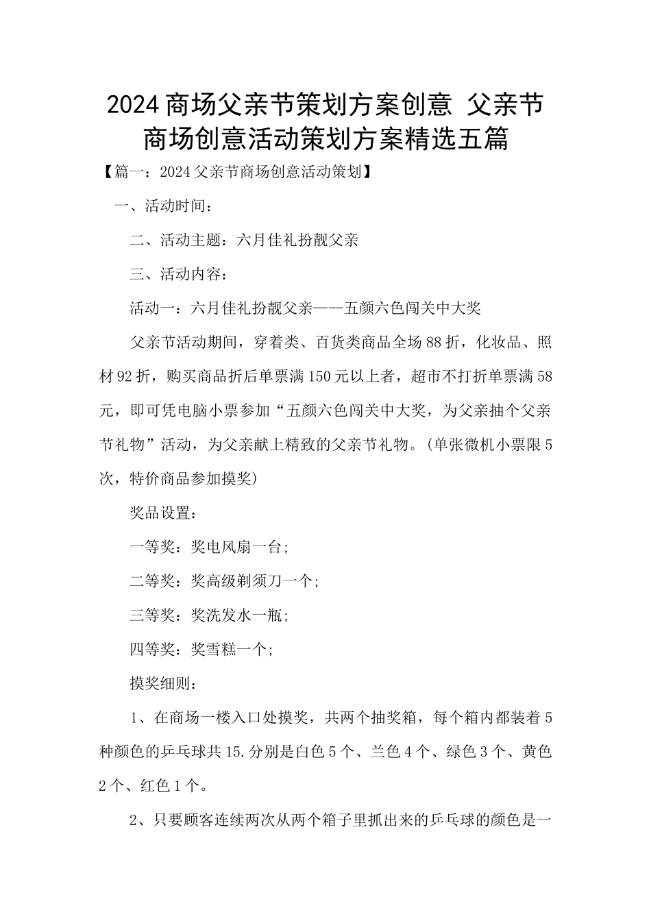 2024商场父亲节策划方案创意_第1页