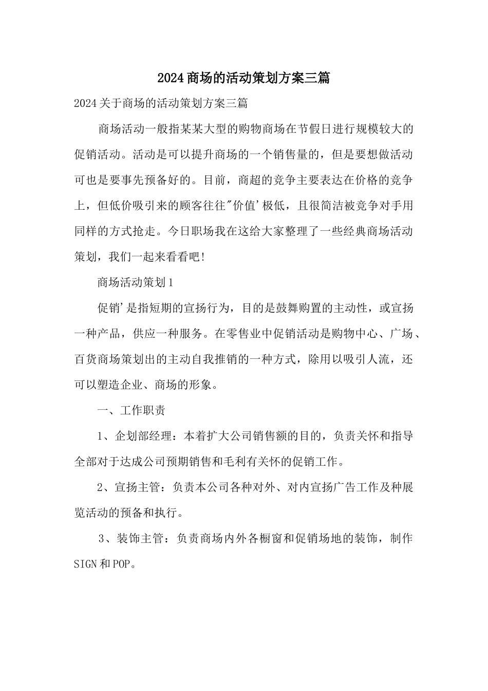 2024商场的活动策划方案三篇_第1页