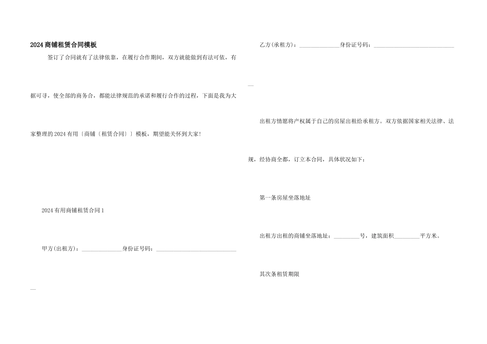 2024商铺租赁合同模板_第1页