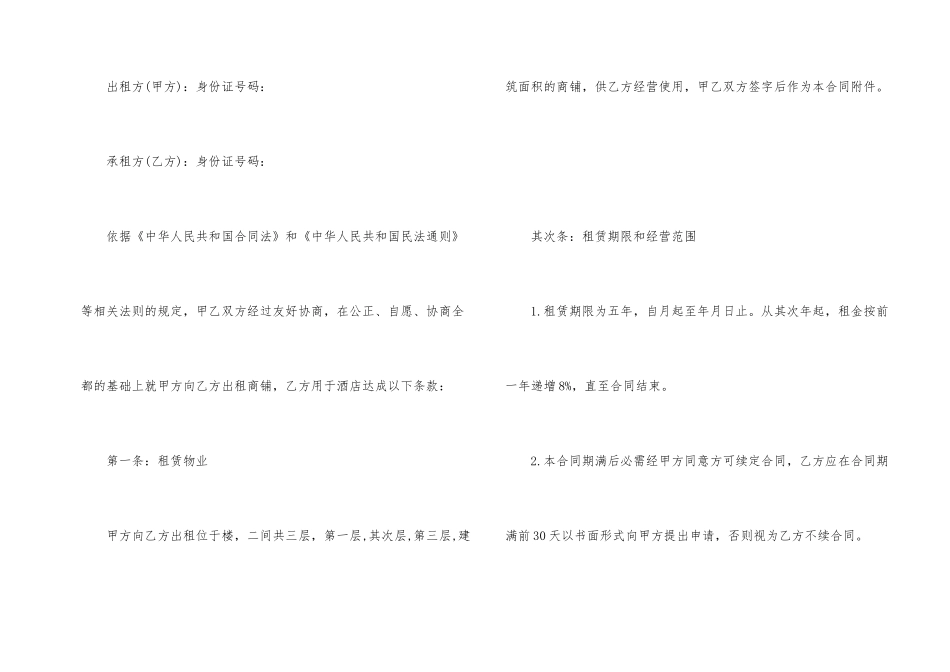 2024商铺租赁合同正确模板_第2页
