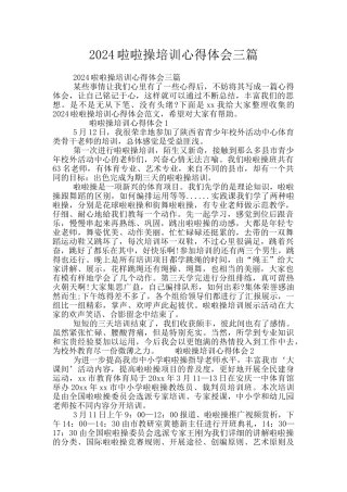 2024啦啦操培训心得体会三篇