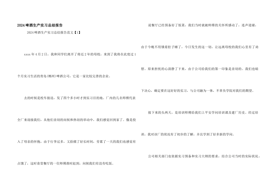 2024啤酒生产实习总结报告_第1页