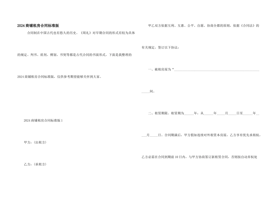 2024商铺租房合同标准版_第1页
