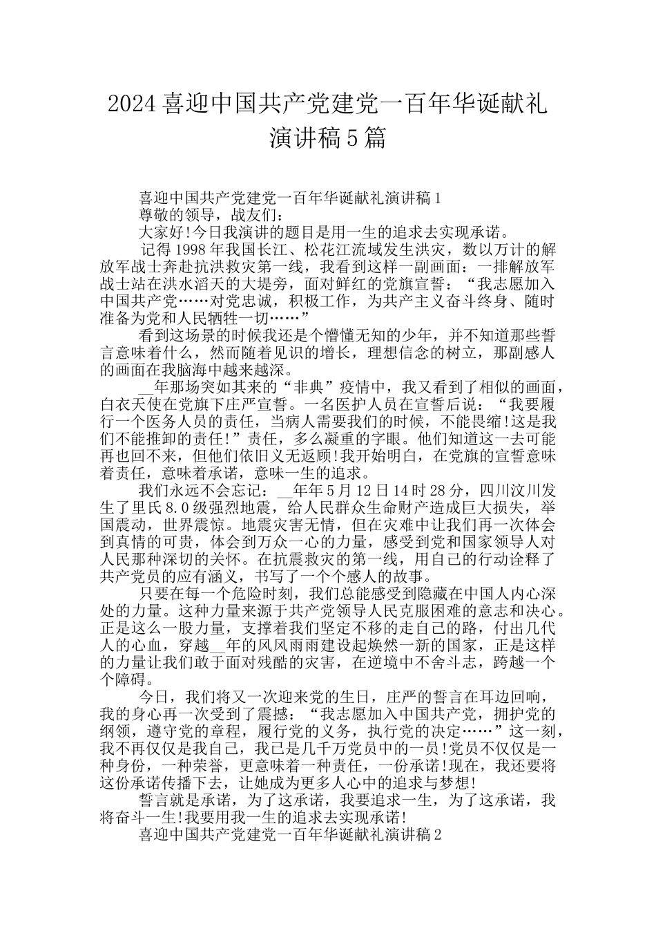 2024喜迎中国共产党建党一百年华诞献礼演讲稿5篇_第1页