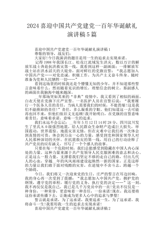 2024喜迎中国共产党建党一百年华诞献礼演讲稿5篇