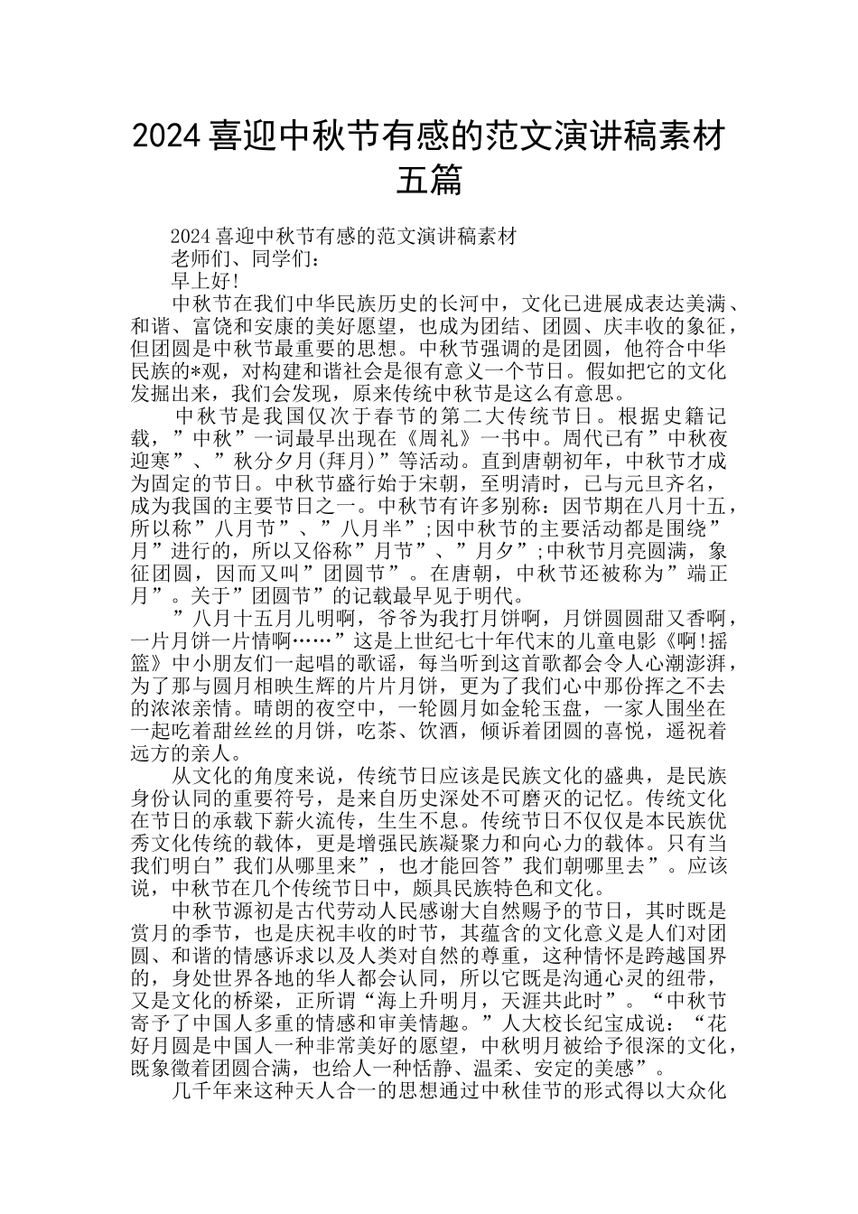 2024喜迎中秋节有感的范文演讲稿素材五篇_第1页