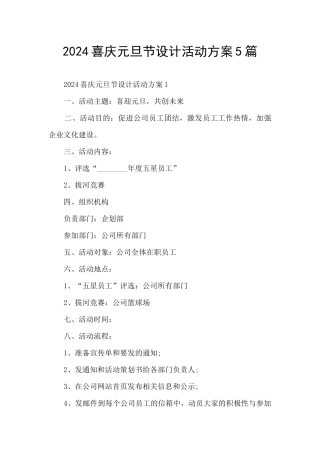 2024喜庆元旦节设计活动方案5篇