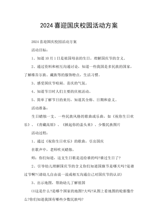 2024喜迎国庆校园活动方案