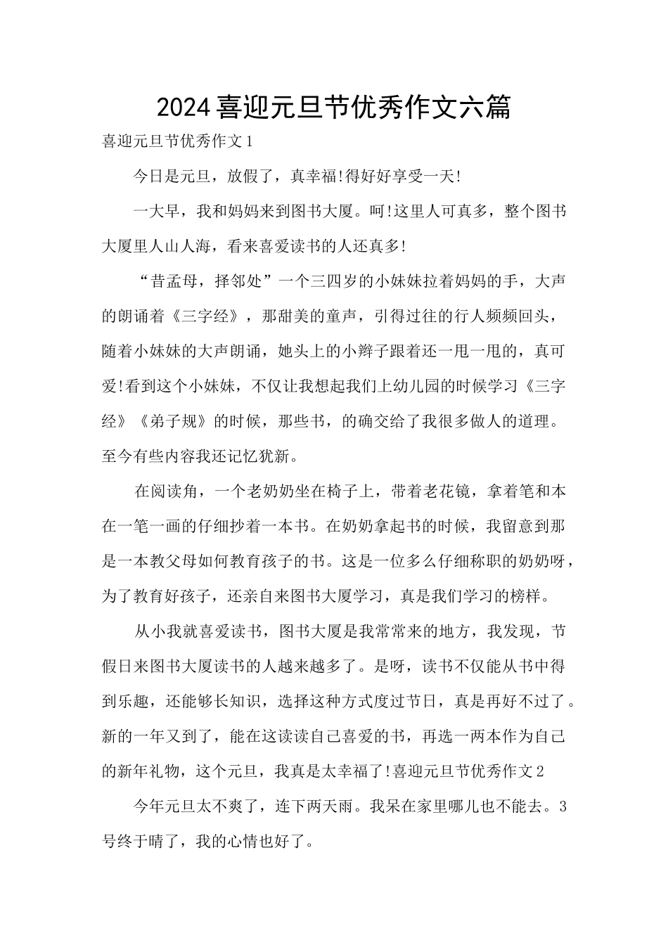 2024喜迎元旦节优秀作文六篇_第1页