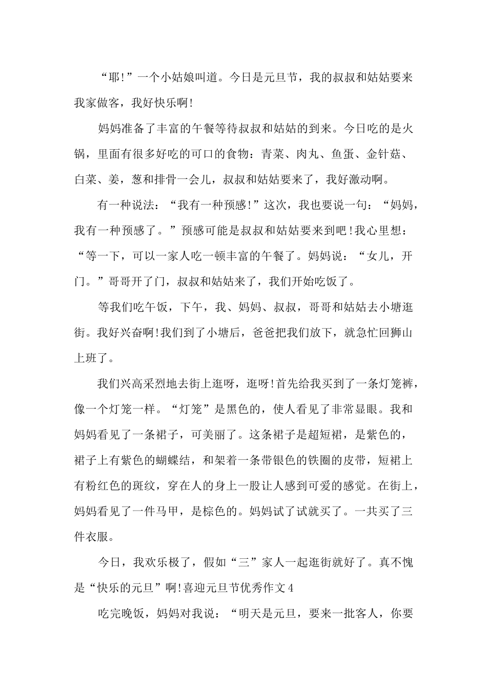 2024喜迎元旦节优秀作文六篇_第3页