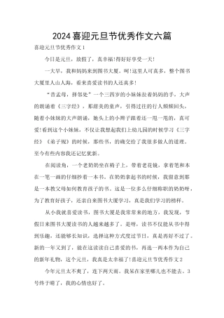 2024喜迎元旦节优秀作文六篇