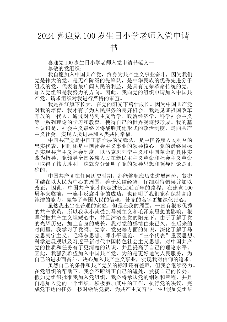 2024喜迎党100岁生日小学教师入党申请书_第1页