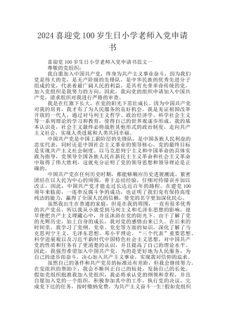 2024喜迎党100岁生日小学教师入党申请书