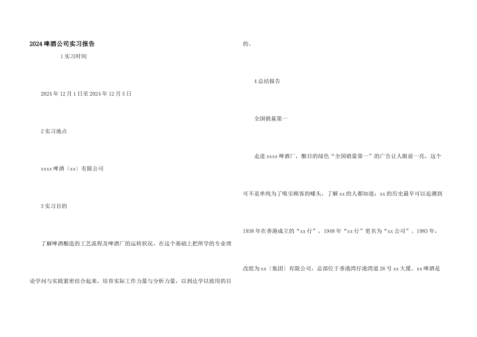 2024啤酒公司实习报告_第1页