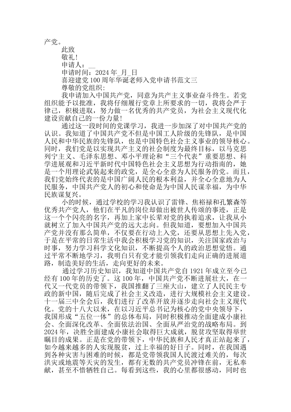 2024喜迎建党100周年华诞教师入党申请书_第3页