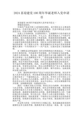 2024喜迎建党100周年华诞教师入党申请书
