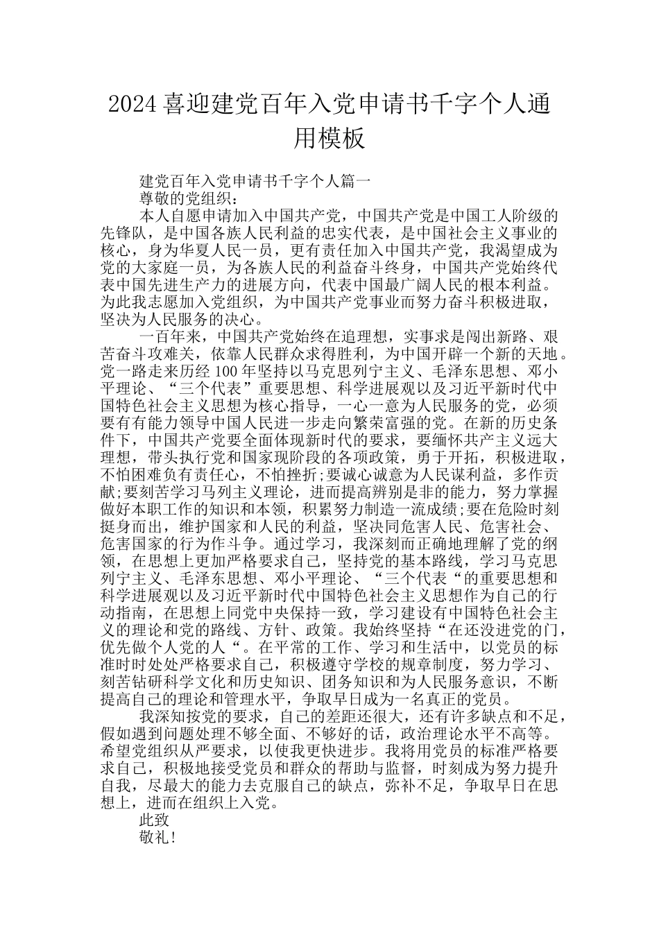 2024喜迎建党百年入党申请书千字个人通用模板_第1页