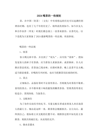 2024喝茶的一些规矩