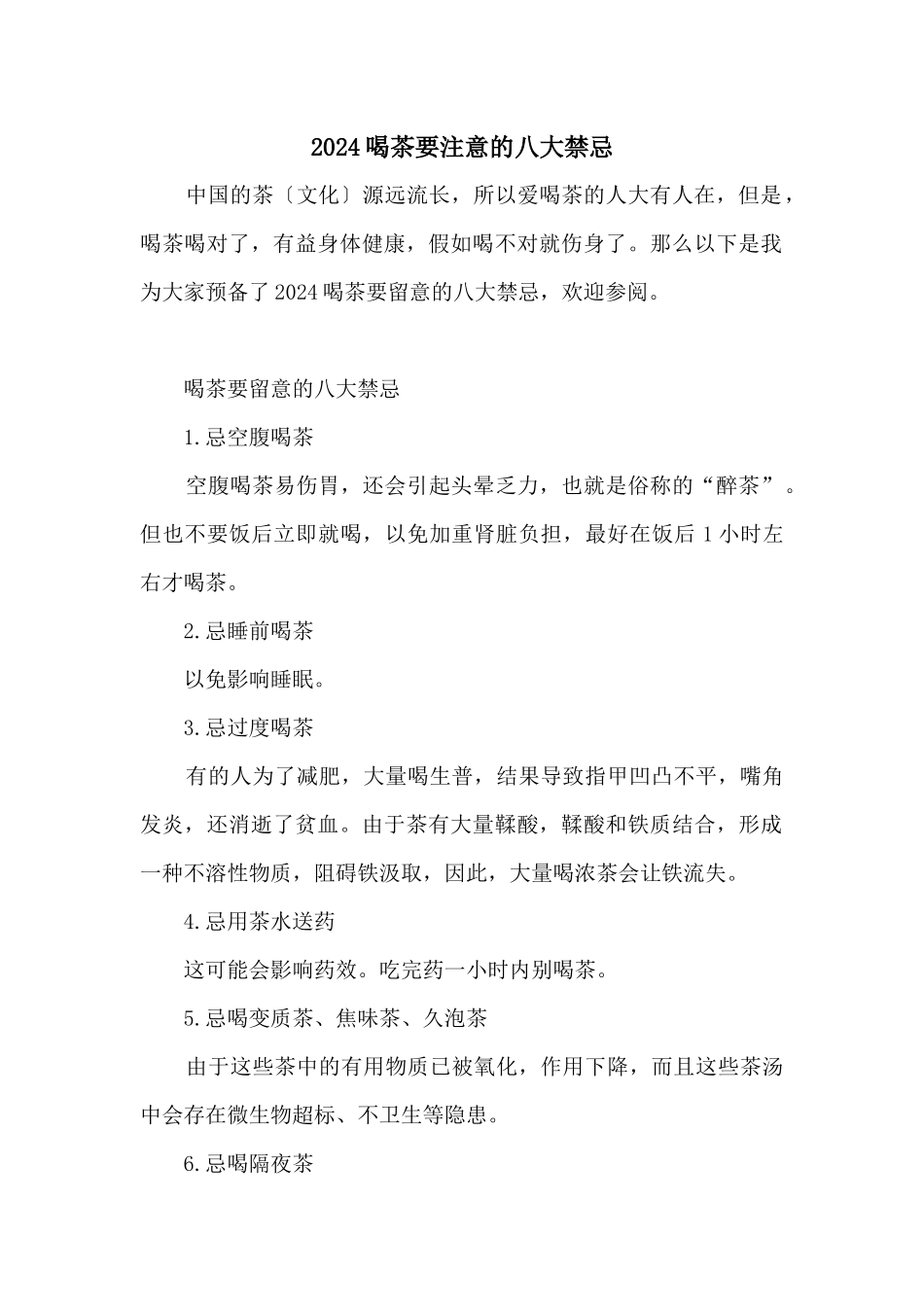 2024喝茶要注意的八大禁忌_第1页